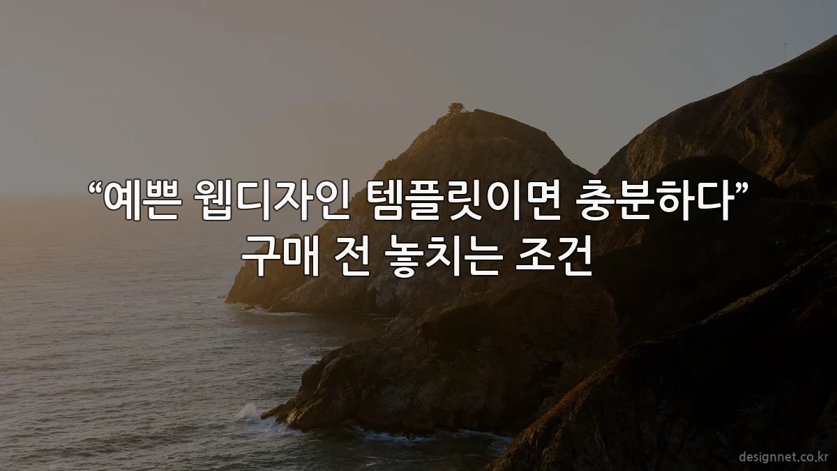 “예쁜 웹디자인 템플릿이면 충분하다” 구매 전 놓치는 조건