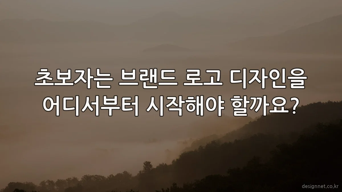 초보자는 브랜드 로고 디자인을 어디서부터 시작해야 할까요?
