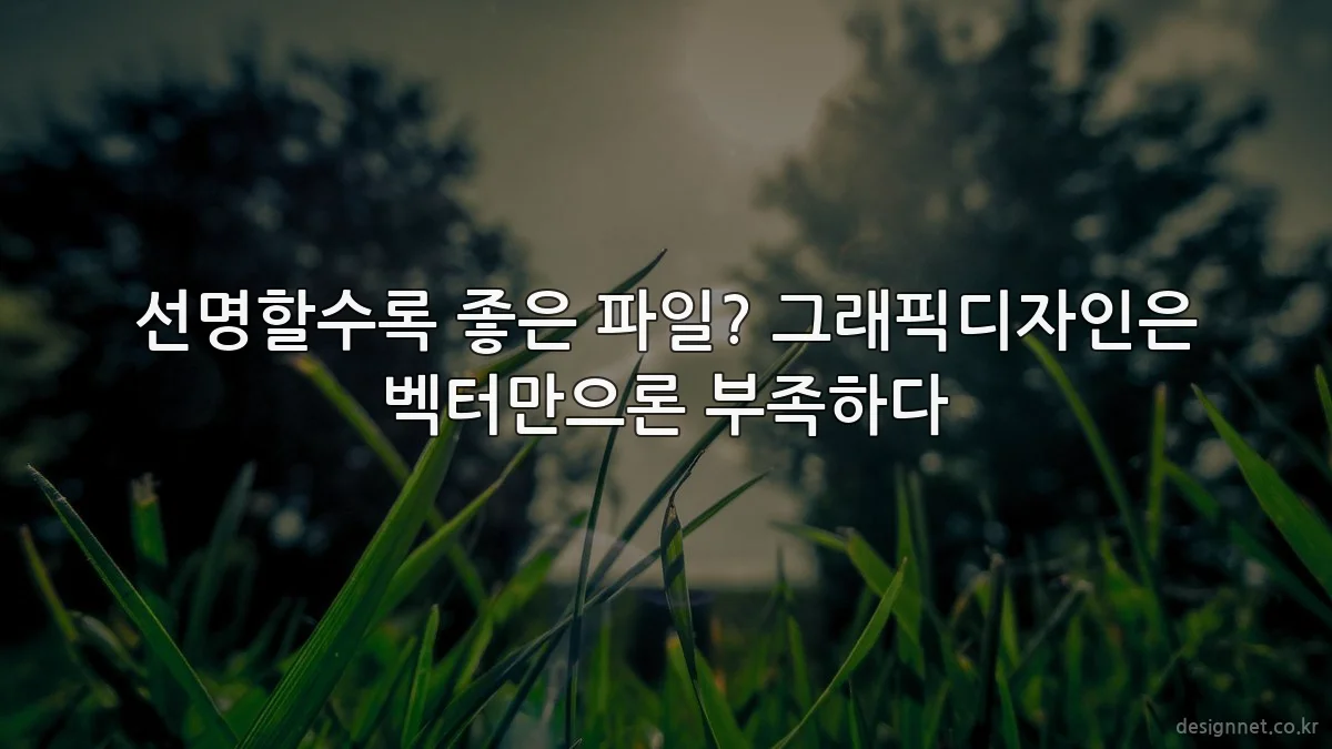 선명할수록 좋은 파일? 그래픽디자인은 벡터만으론 부족하다