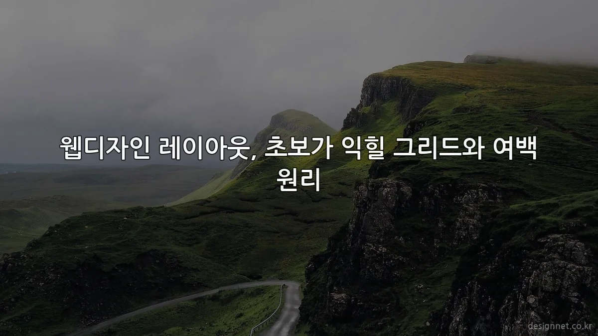웹디자인 레이아웃, 초보가 익힐 그리드와 여백 원리
