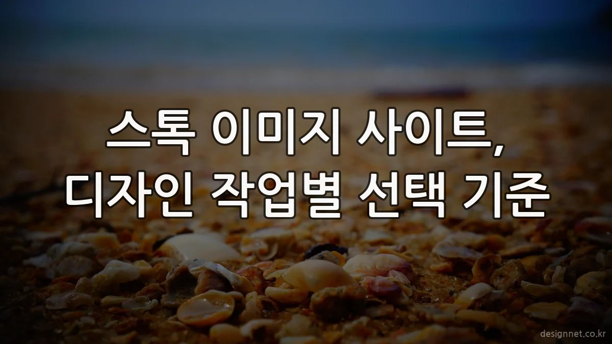 스톡 이미지 사이트, 디자인 작업별 선택 기준