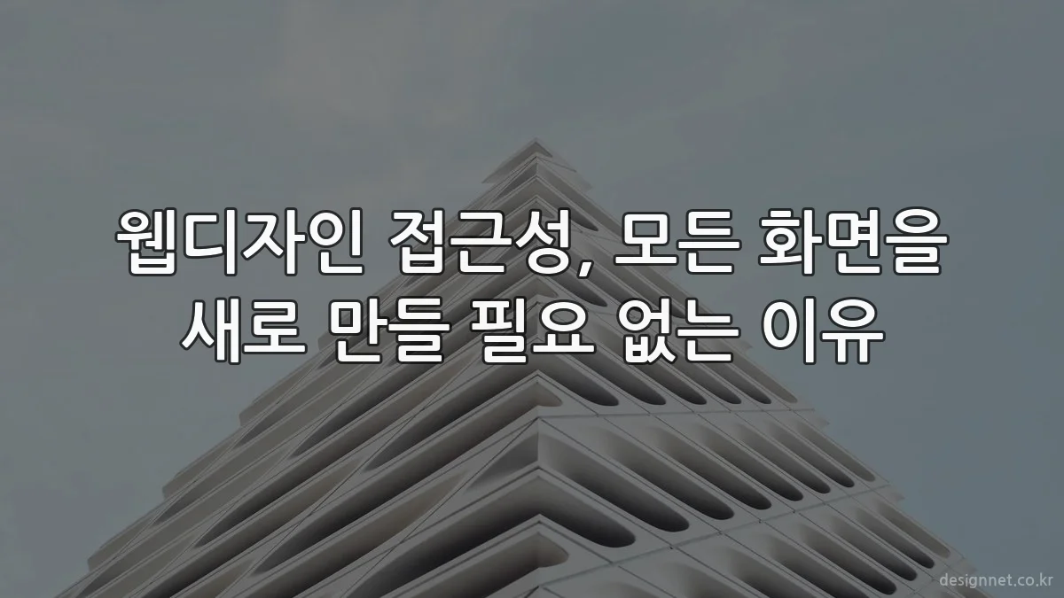 웹디자인 접근성, 모든 화면을 새로 만들 필요 없는 이유