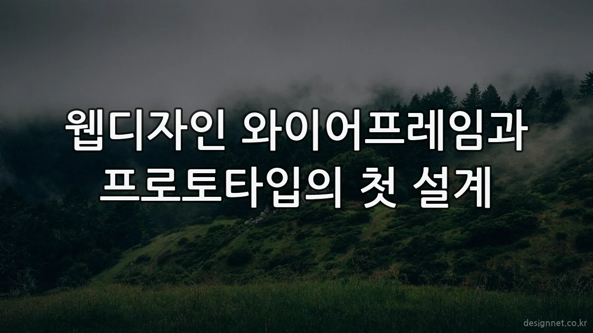 웹디자인 와이어프레임과 프로토타입의 첫 설계
