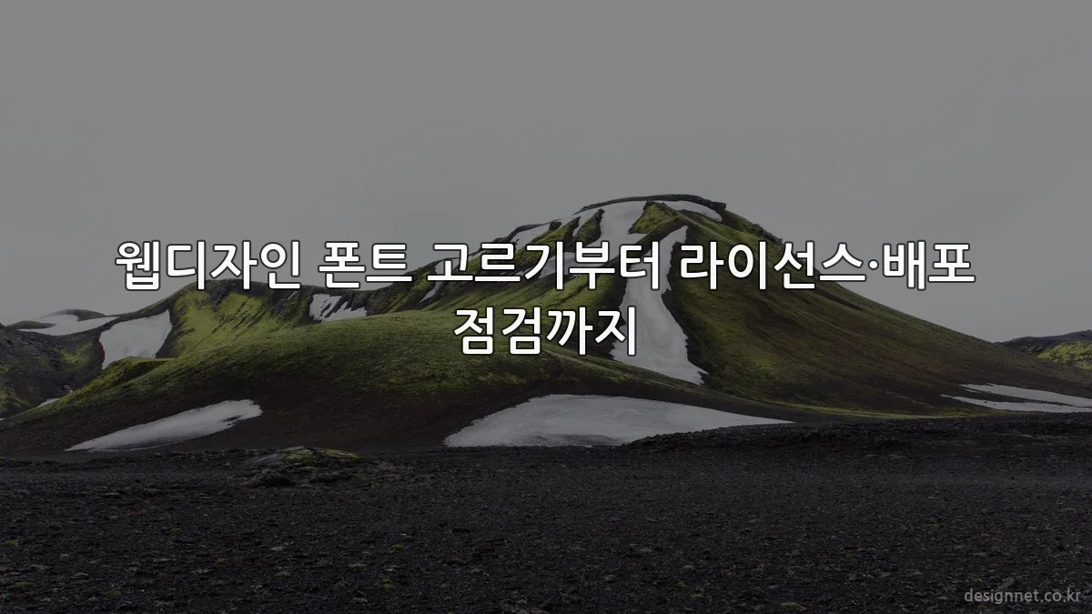 웹디자인 폰트 고르기부터 라이선스·배포 점검까지