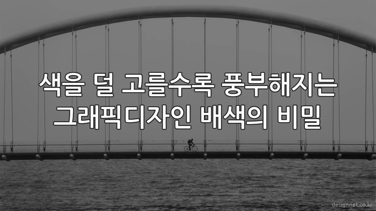 색을 덜 고를수록 풍부해지는 그래픽디자인 배색의 비밀
