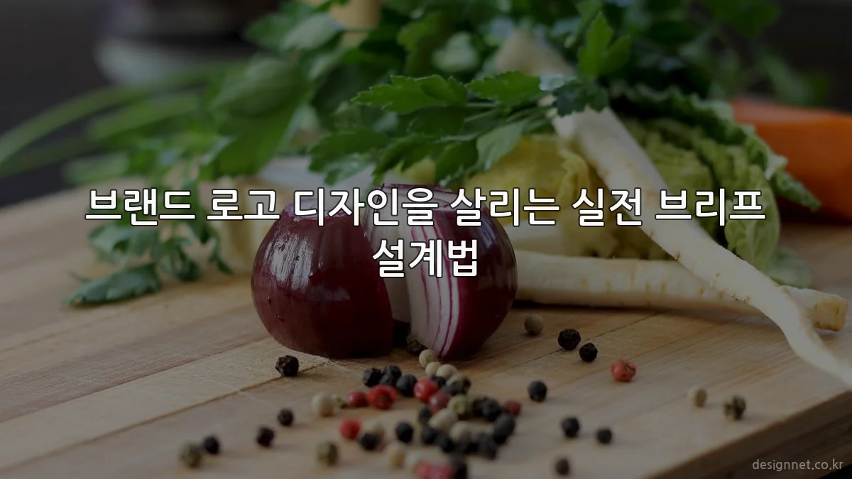 브랜드 로고 디자인을 살리는 실전 브리프 설계법