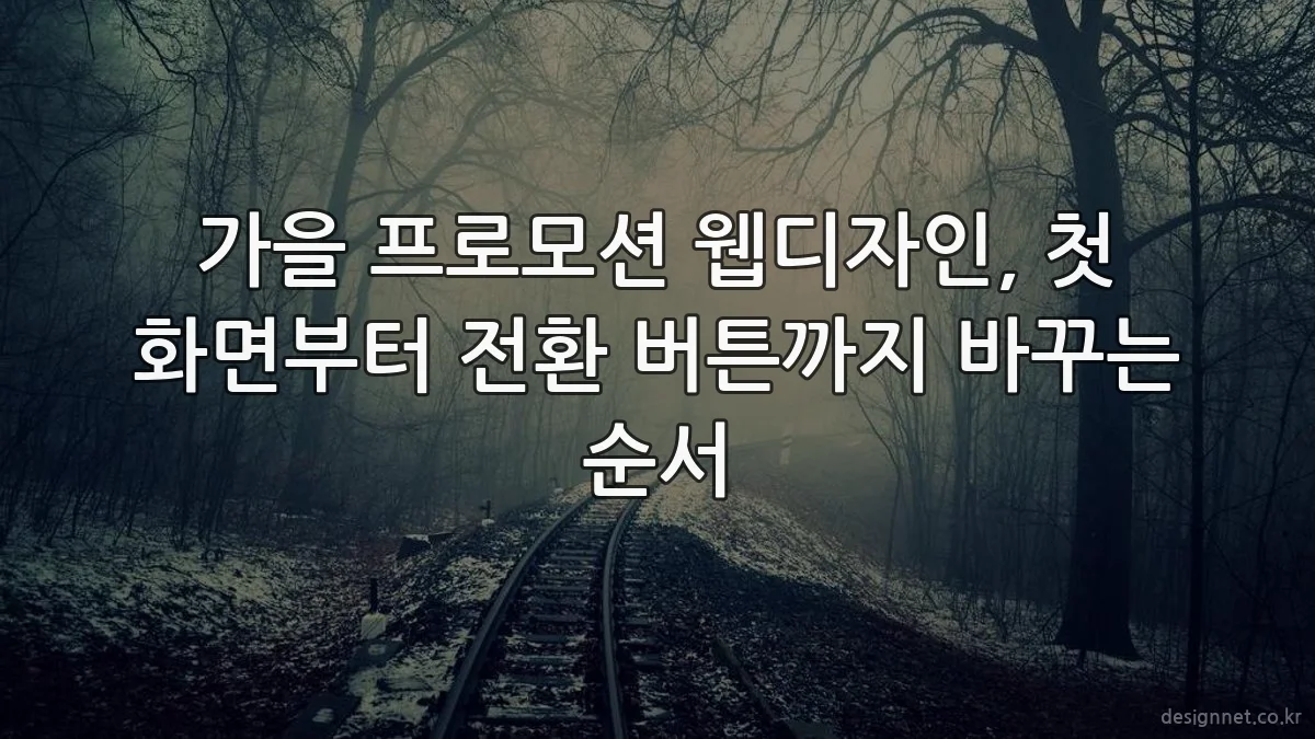 가을 프로모션 웹디자인, 첫 화면부터 전환 버튼까지 바꾸는 순서