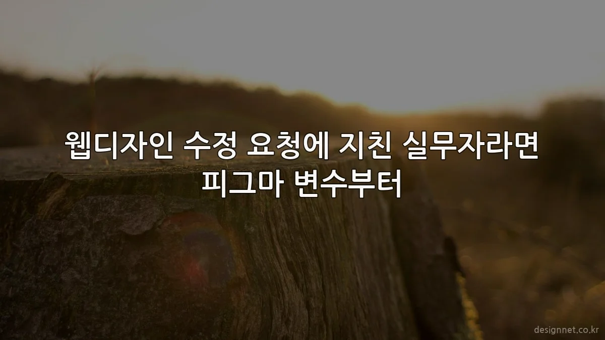 웹디자인 수정 요청에 지친 실무자라면 피그마 변수부터