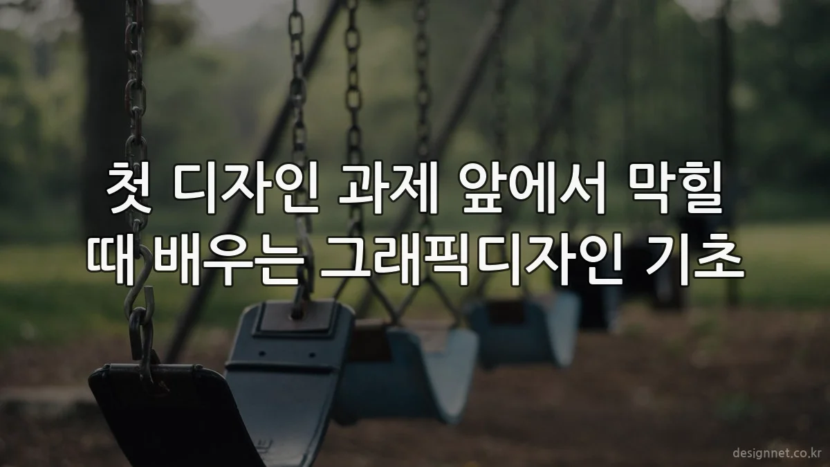 첫 디자인 과제 앞에서 막힐 때 배우는 그래픽디자인 기초