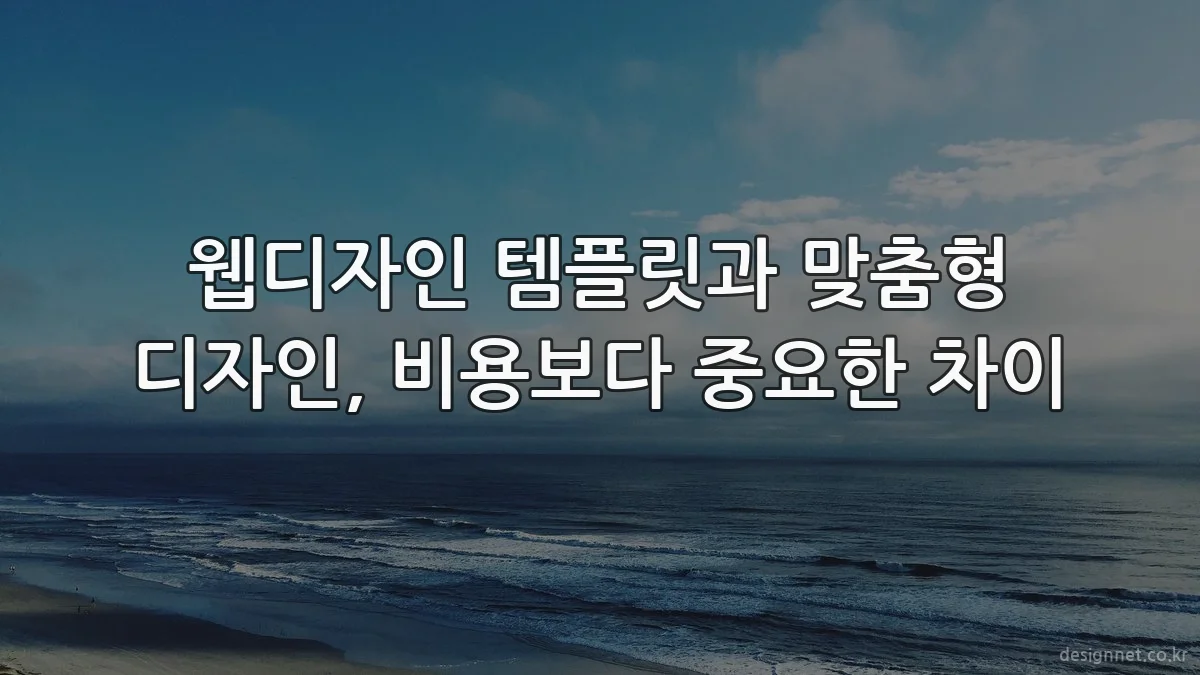 웹디자인 템플릿과 맞춤형 디자인, 비용보다 중요한 차이