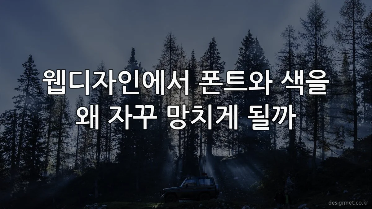 웹디자인에서 폰트와 색을 왜 자꾸 망치게 될까