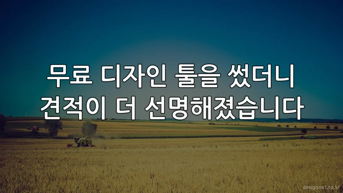 무료 디자인 툴을 썼더니 견적이 더 선명해졌습니다