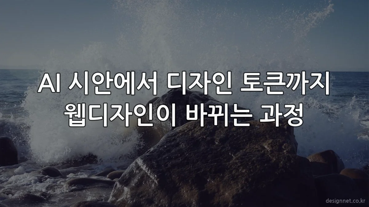 AI 시안에서 디자인 토큰까지 웹디자인이 바뀌는 과정