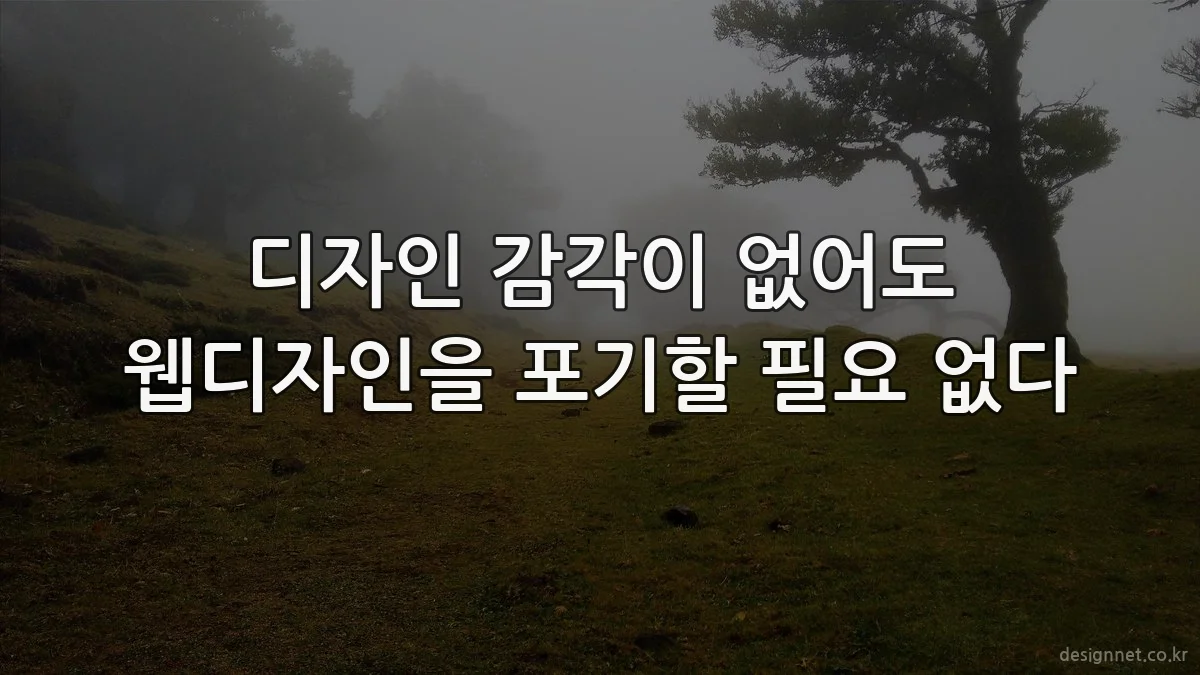 디자인 감각이 없어도 웹디자인을 포기할 필요 없다