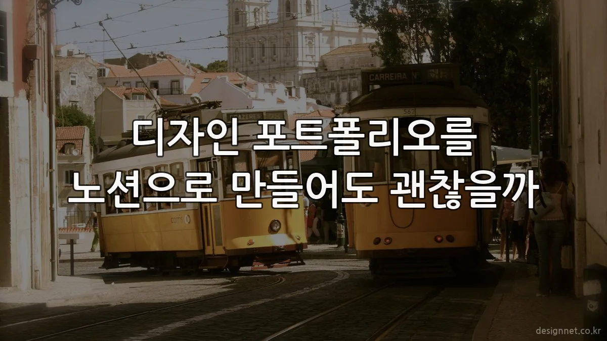 디자인 포트폴리오를 노션으로 만들어도 괜찮을까