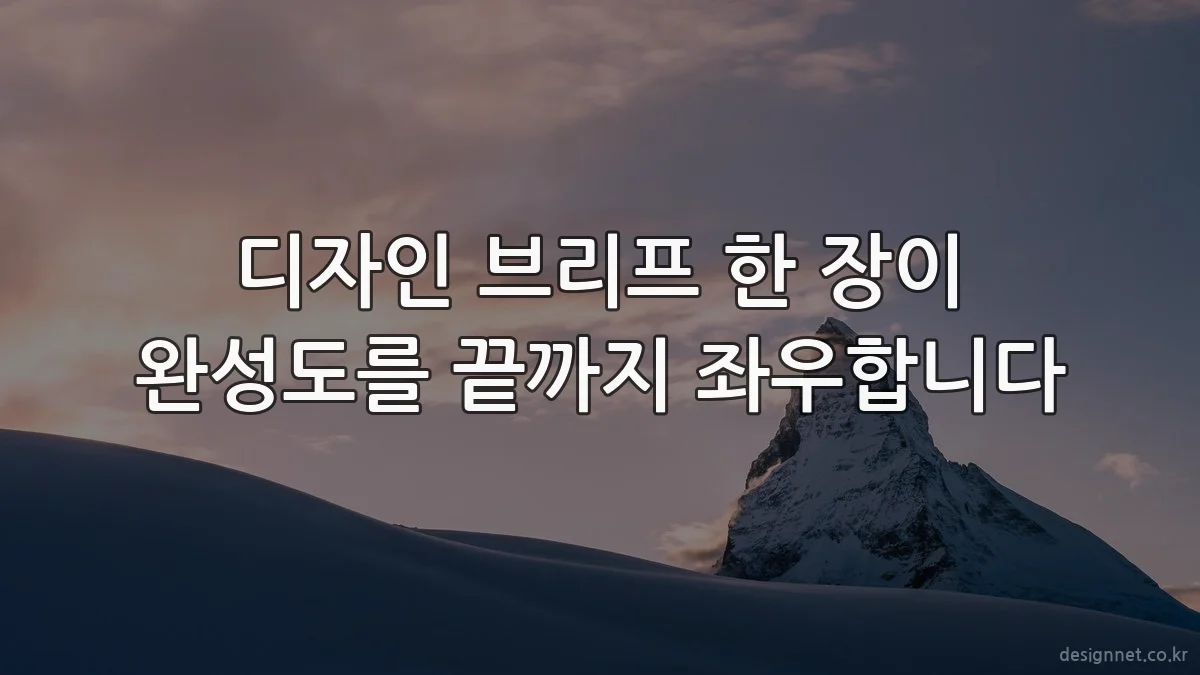 디자인 브리프 한 장이 완성도를 끝까지 좌우합니다