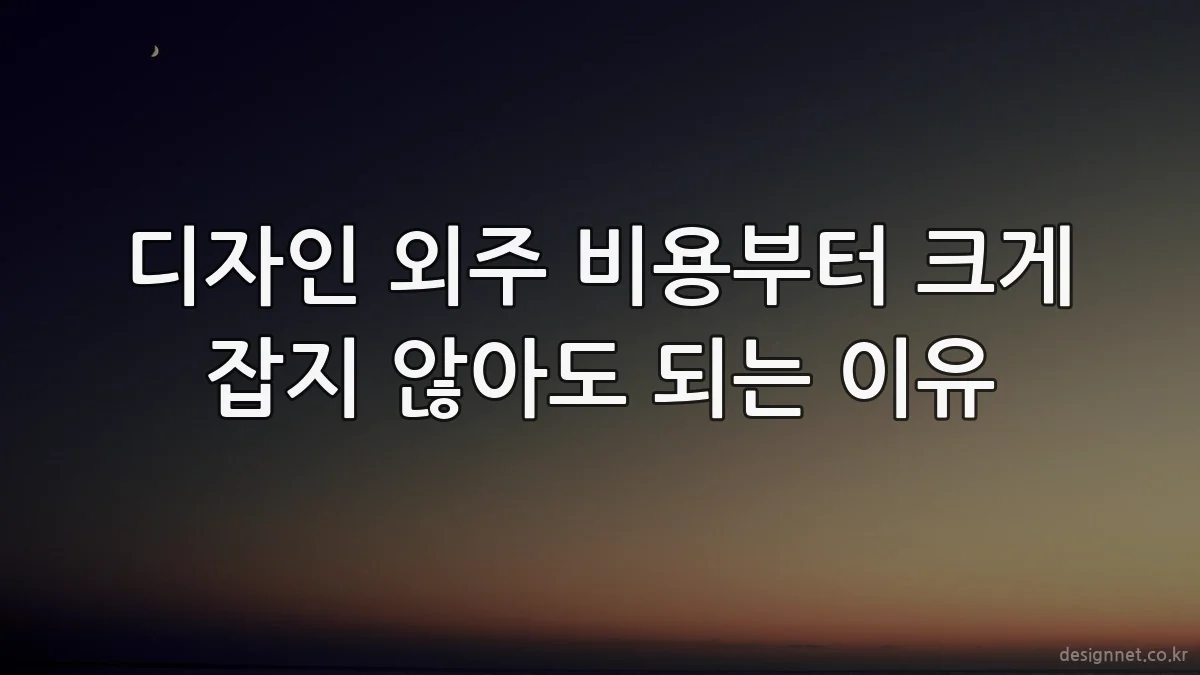 디자인 외주 비용부터 크게 잡지 않아도 되는 이유