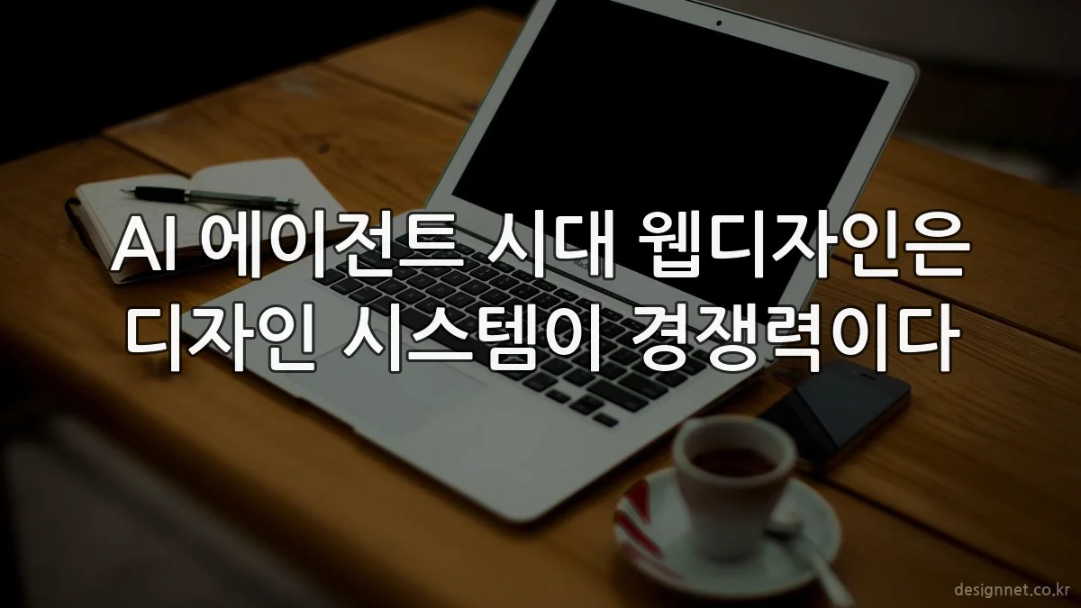 AI 에이전트 시대 웹디자인은 디자인 시스템이 경쟁력이다