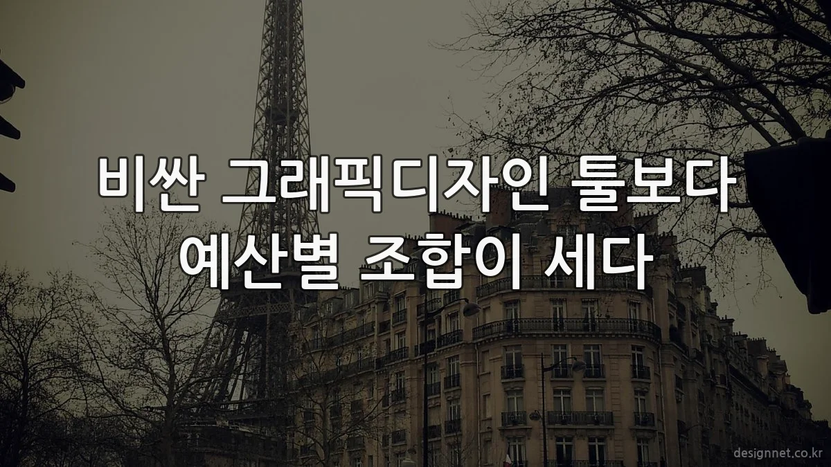 비싼 그래픽디자인 툴보다 예산별 조합이 세다