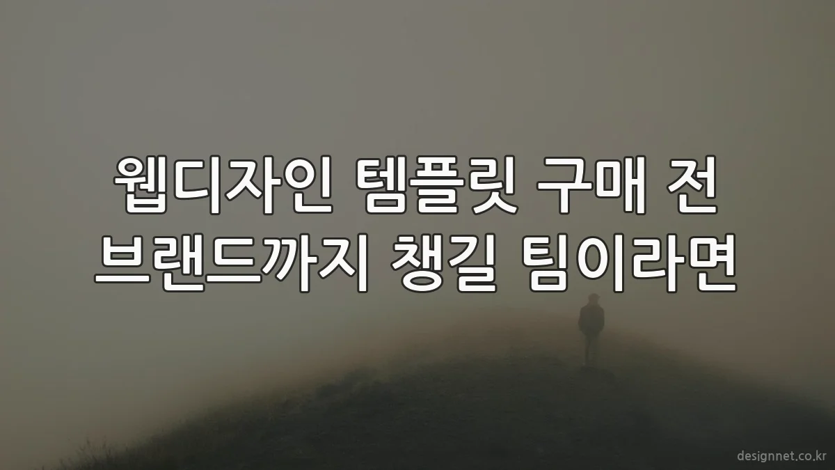 웹디자인 템플릿 구매 전 브랜드까지 챙길 팀이라면