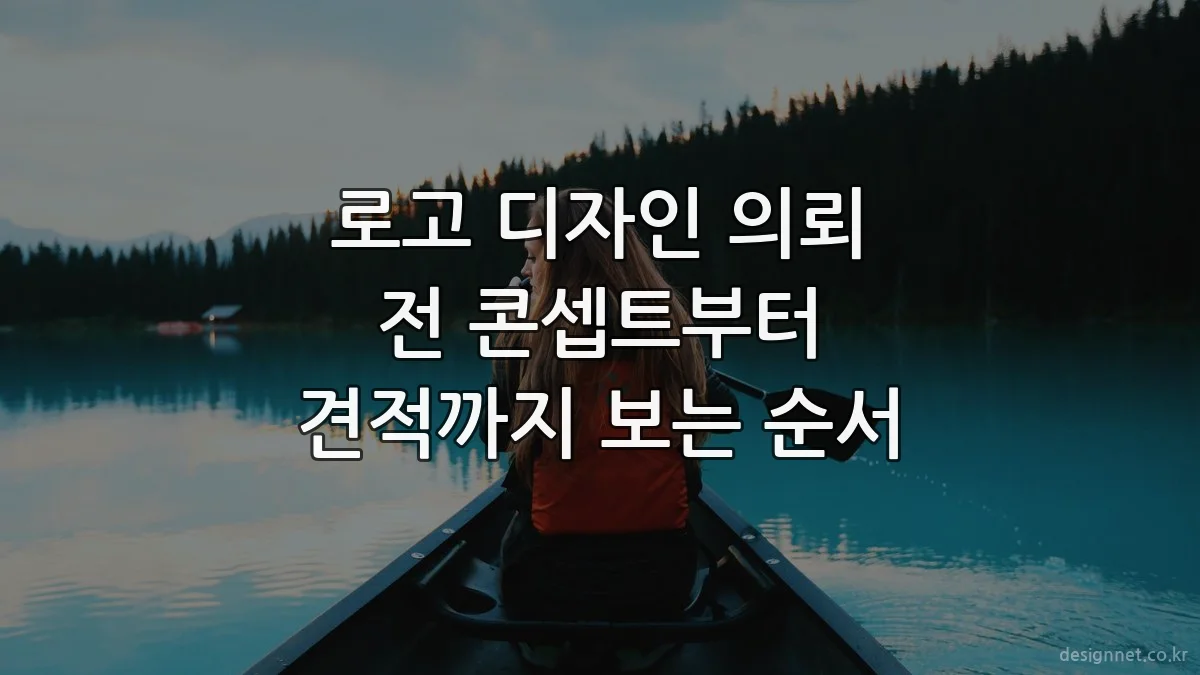 로고 디자인 의뢰 전 콘셉트부터 견적까지 보는 순서
