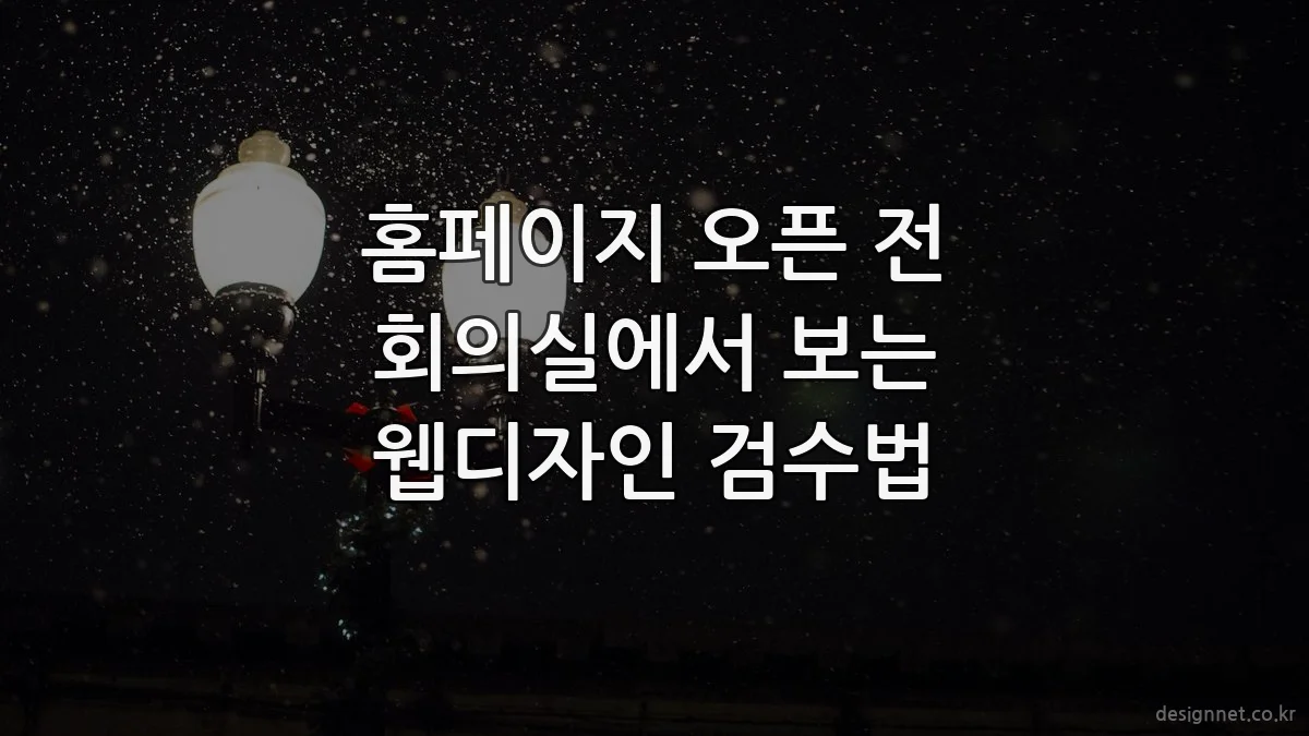 홈페이지 오픈 전 회의실에서 보는 웹디자인 검수법