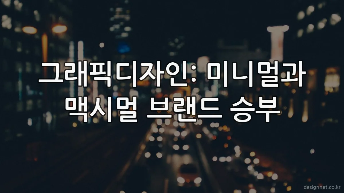 그래픽디자인: 미니멀과 맥시멀 브랜드 승부