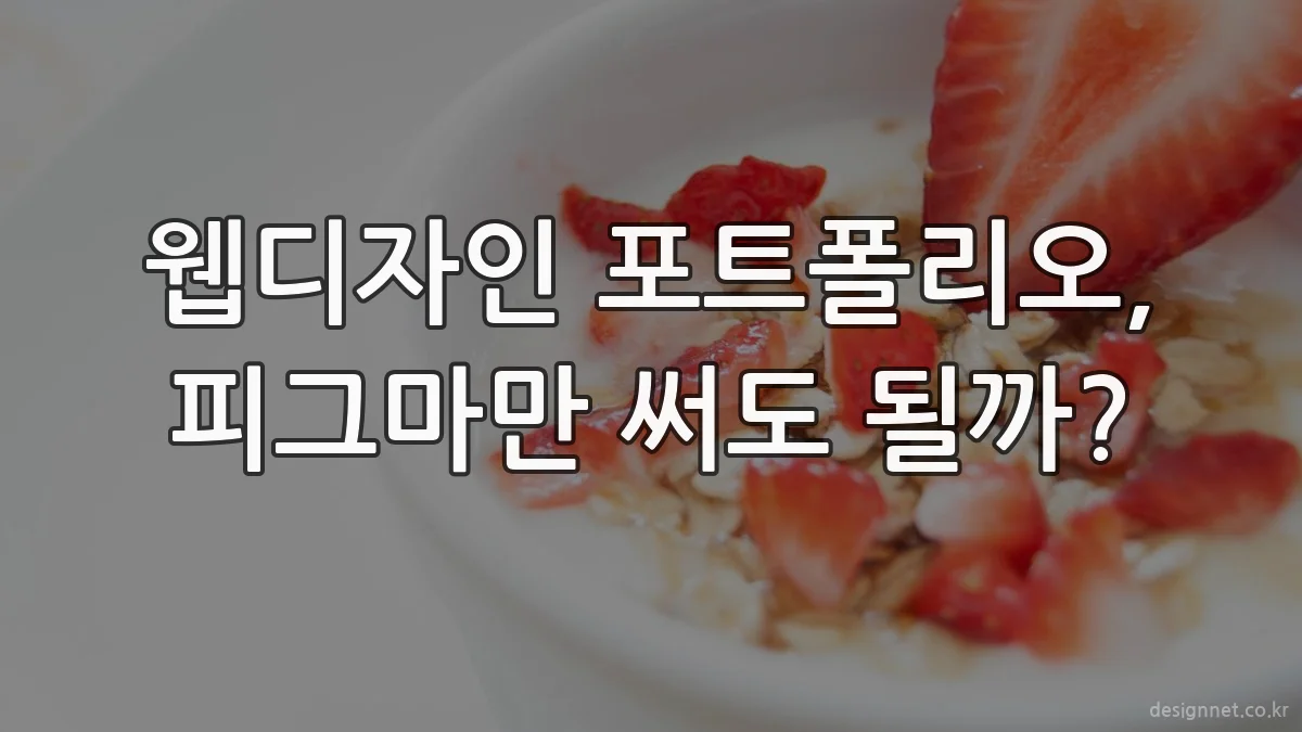 웹디자인 포트폴리오, 피그마만 써도 될까?