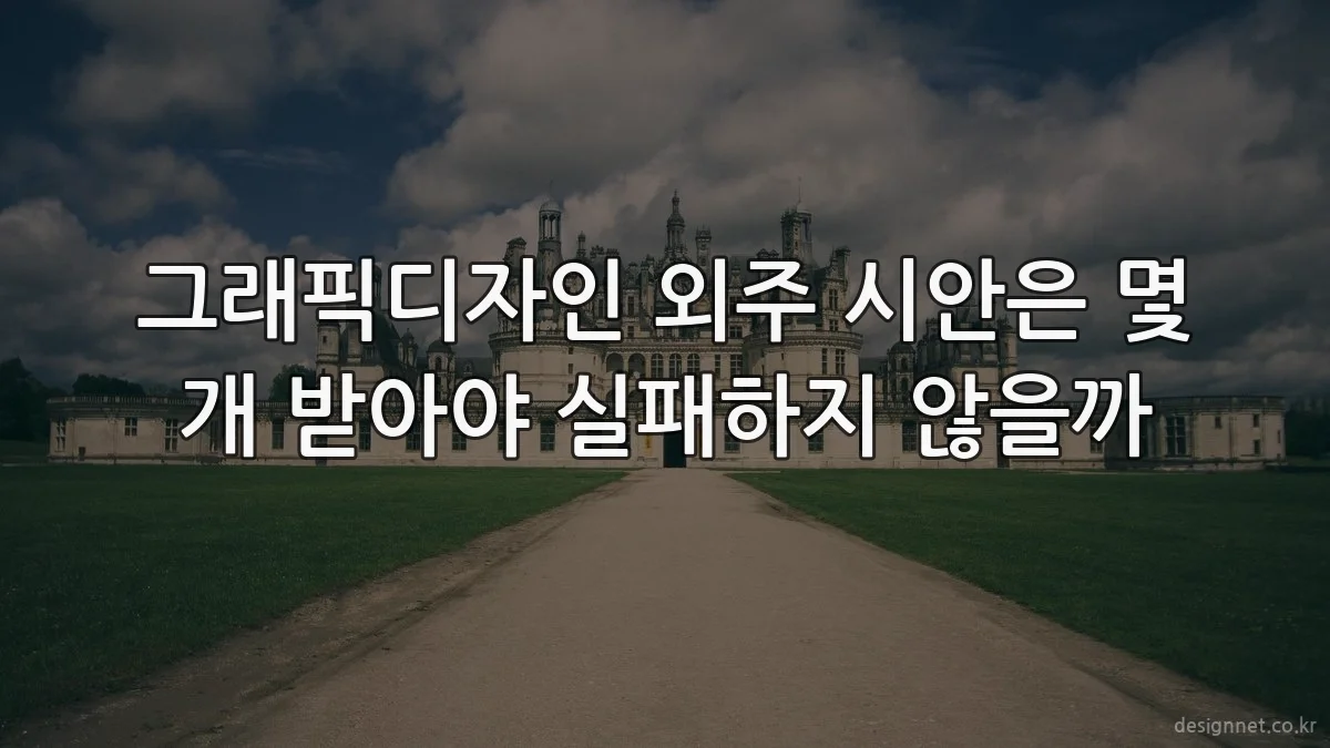 그래픽디자인 외주 시안은 몇 개 받아야 실패하지 않을까