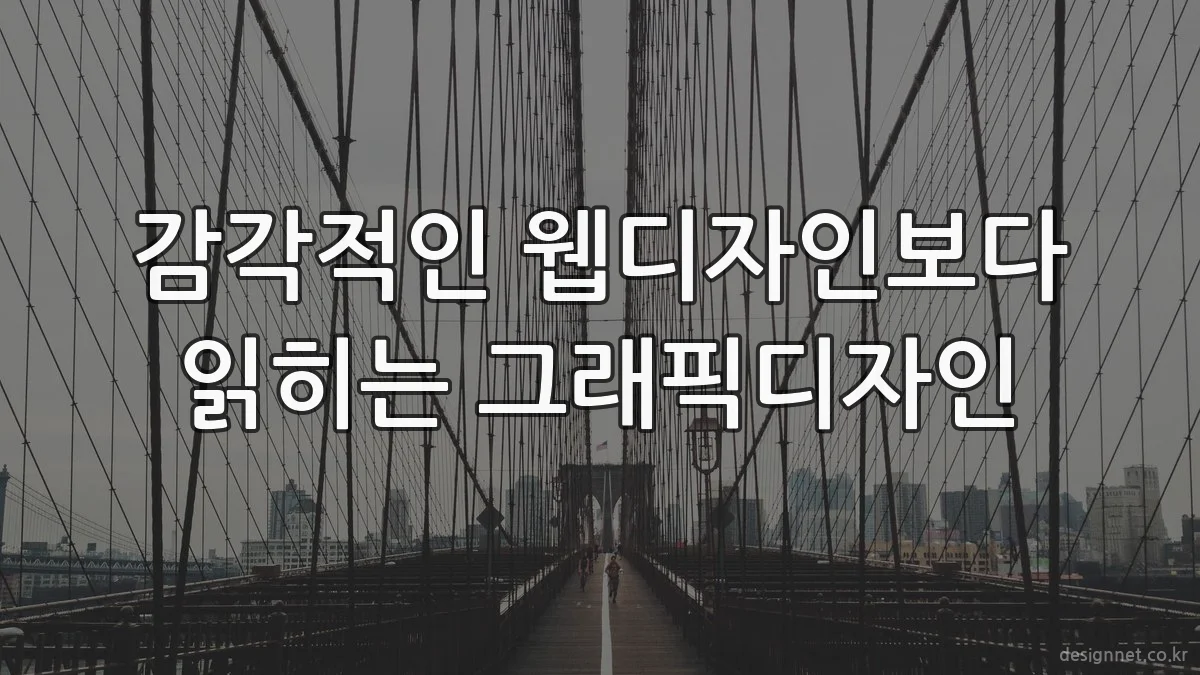 감각적인 웹디자인보다 읽히는 그래픽디자인