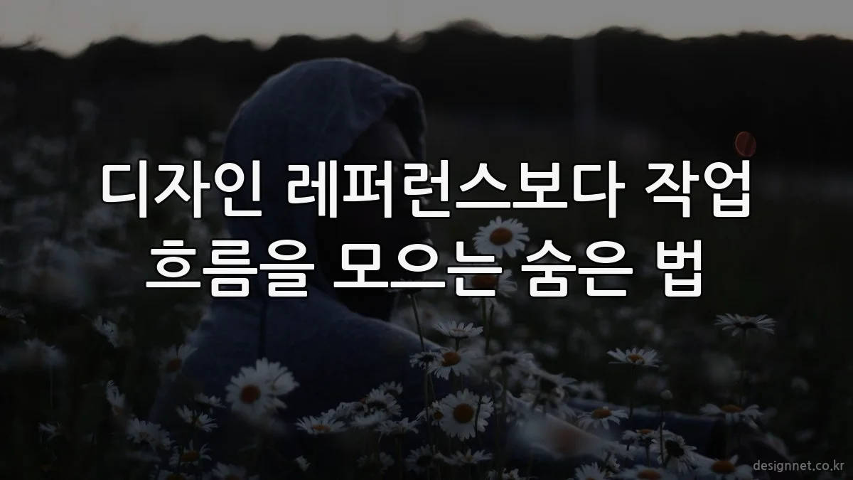 디자인 레퍼런스보다 작업 흐름을 모으는 숨은 법