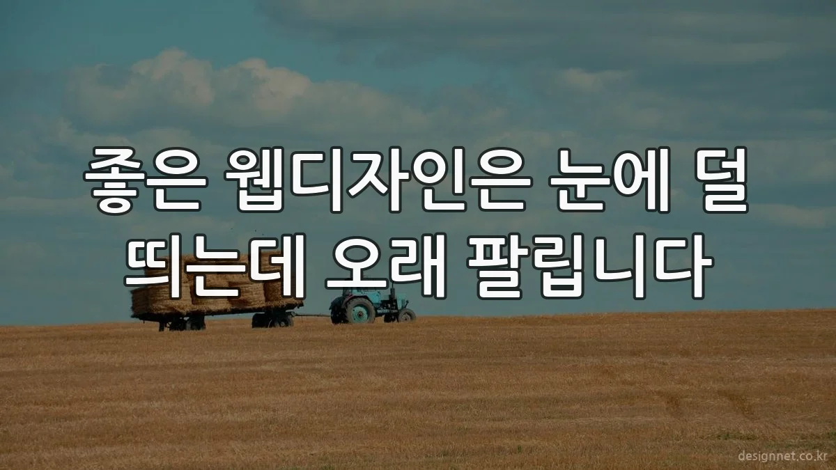 좋은 웹디자인은 눈에 덜 띄는데 오래 팔립니다