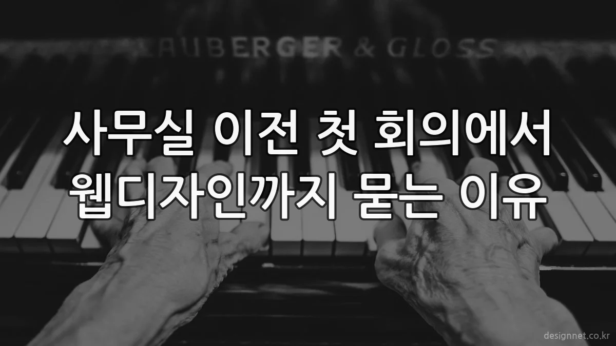 사무실 이전 첫 회의에서 웹디자인까지 묻는 이유