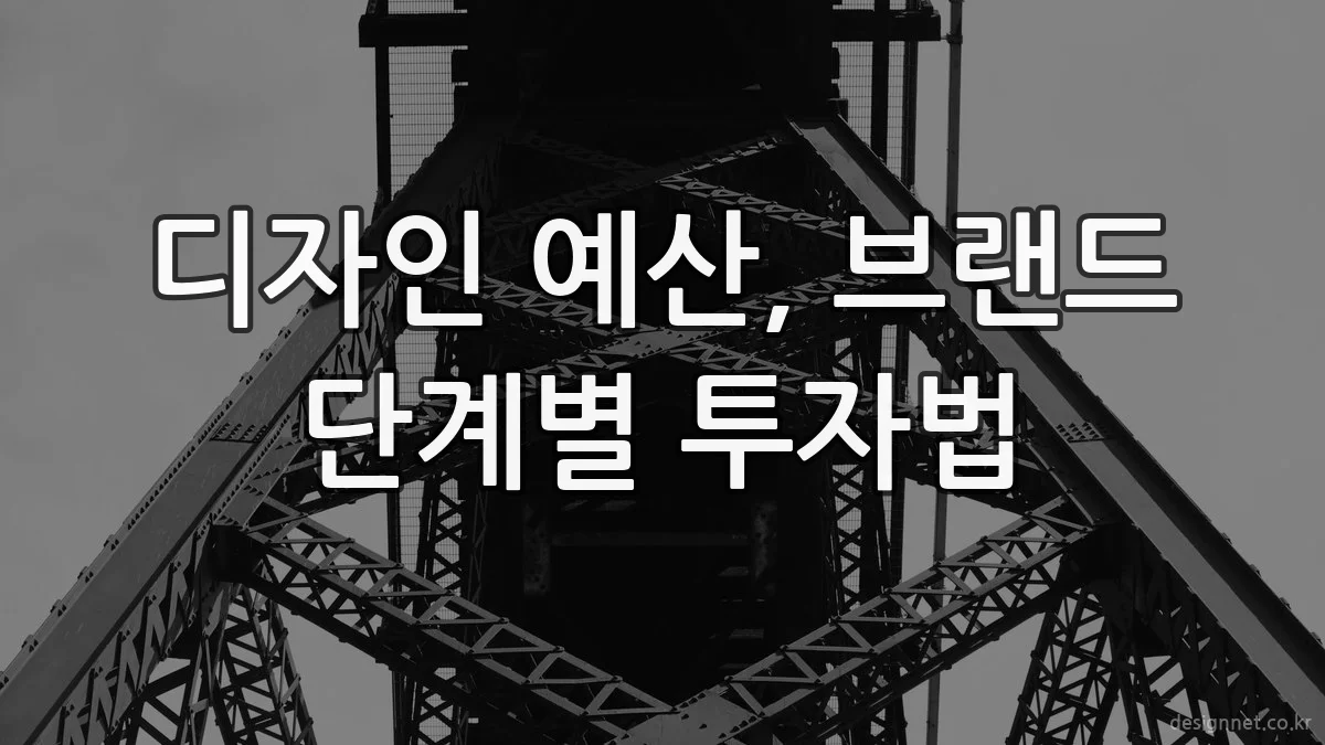 디자인 예산, 브랜드 단계별 투자법