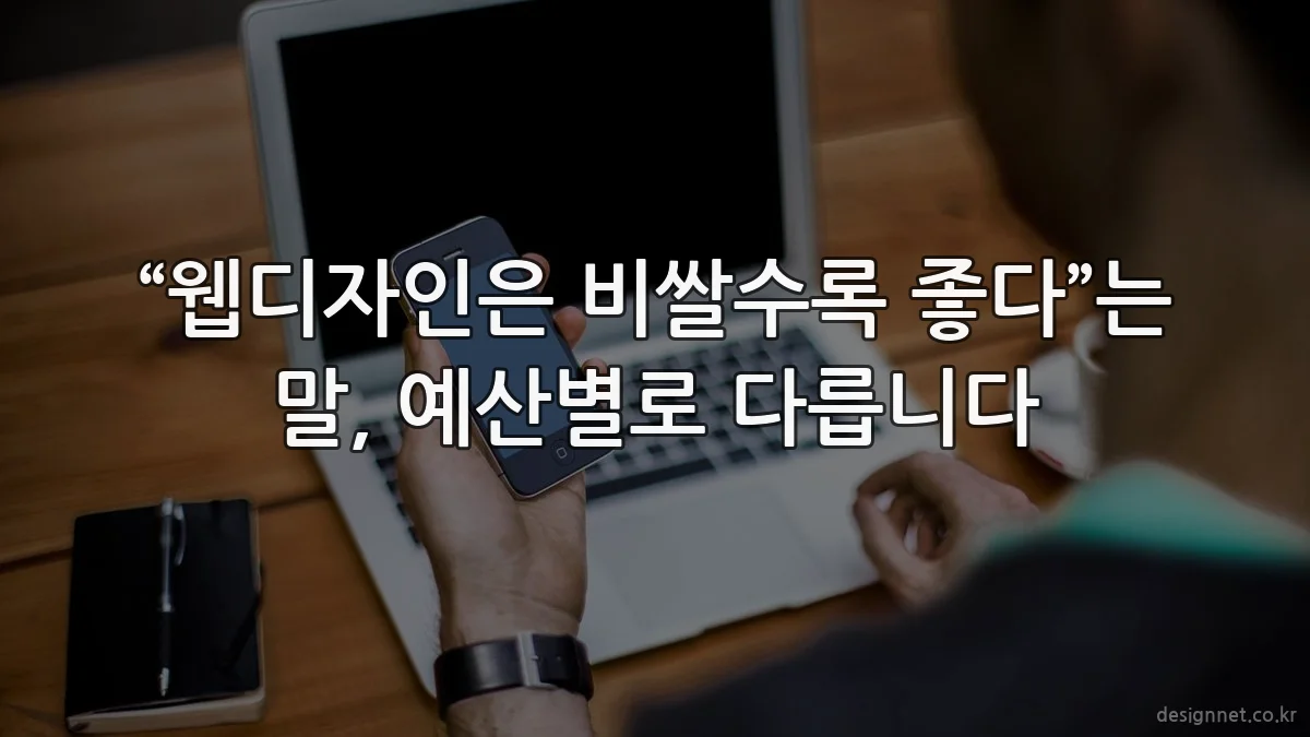 “웹디자인은 비쌀수록 좋다”는 말, 예산별로 다릅니다