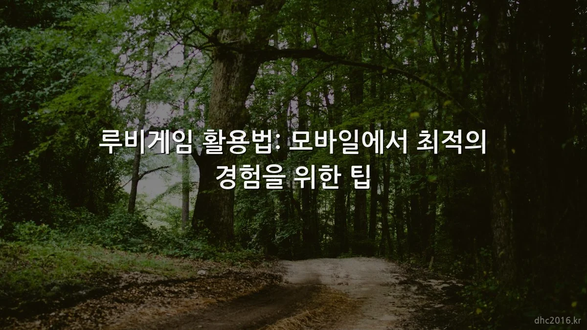 루비게임 활용법: 모바일에서 최적의 경험을 위한 팁