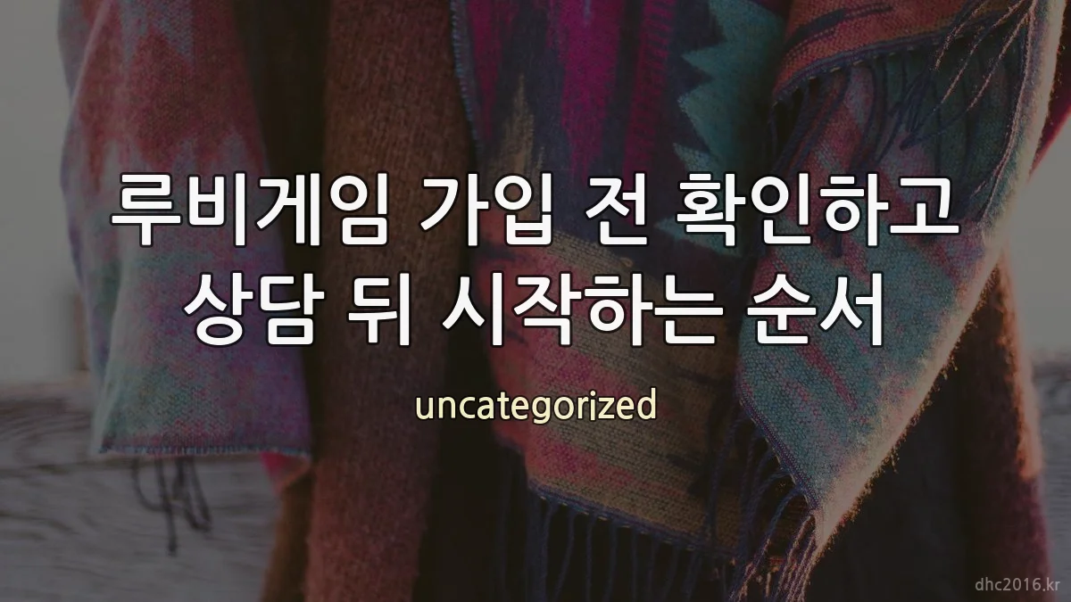 루비게임 가입 전 확인하고 상담 뒤 시작하는 순서