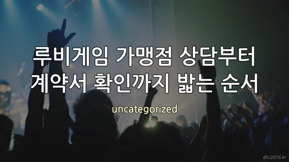 루비게임 가맹점 상담부터 계약서 확인까지 밟는 순서