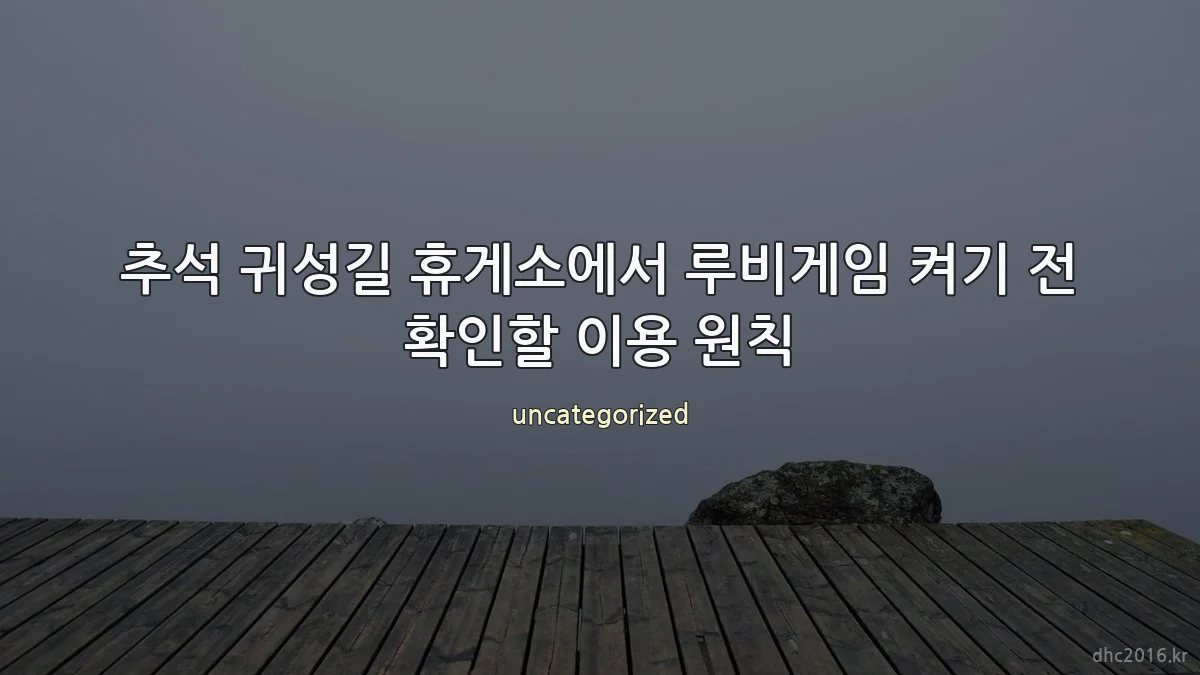 추석 귀성길 휴게소에서 루비게임 켜기 전 확인할 이용 원칙