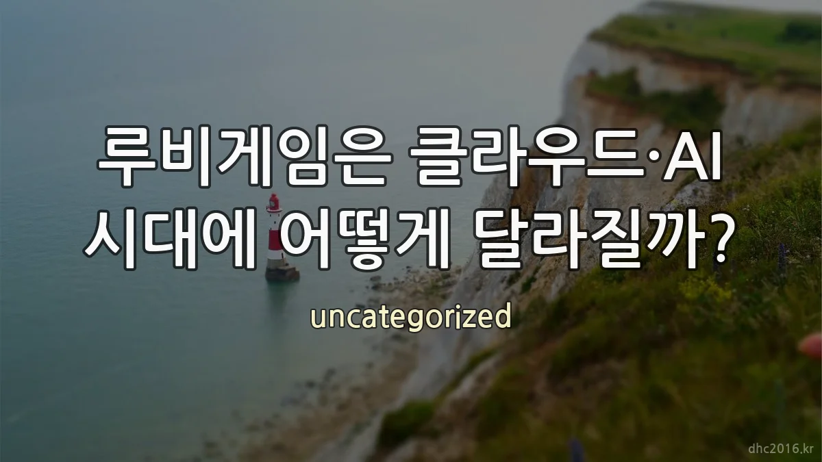루비게임은 클라우드·AI 시대에 어떻게 달라질까?