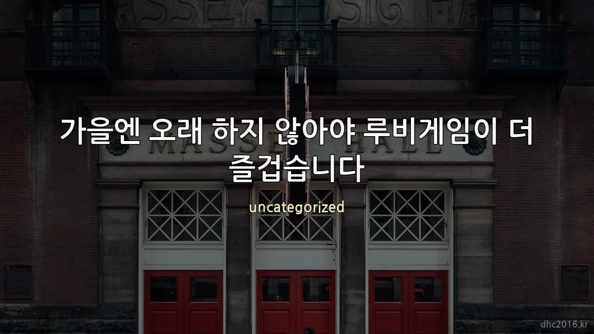 가을엔 오래 하지 않아야 루비게임이 더 즐겁습니다