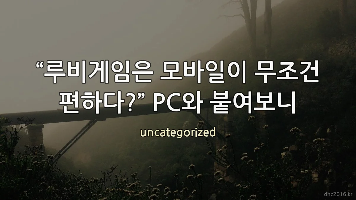 “루비게임은 모바일이 무조건 편하다?” PC와 붙여보니