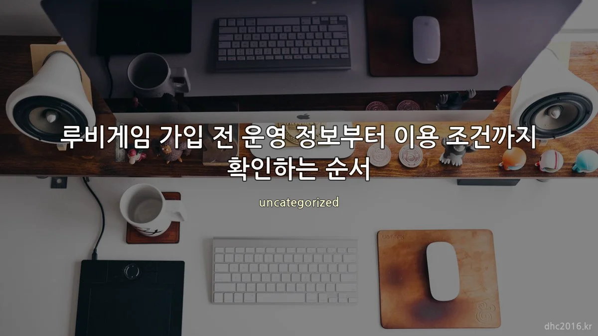 루비게임 가입 전 운영 정보부터 이용 조건까지 확인하는 순서