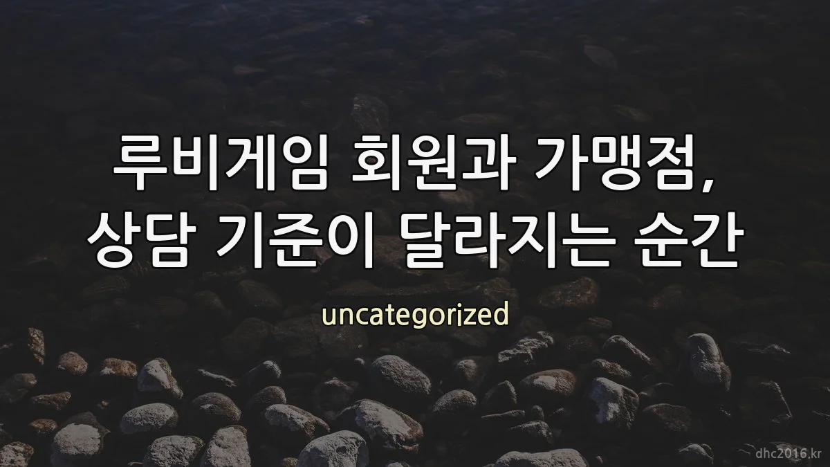 루비게임 회원과 가맹점, 상담 기준이 달라지는 순간