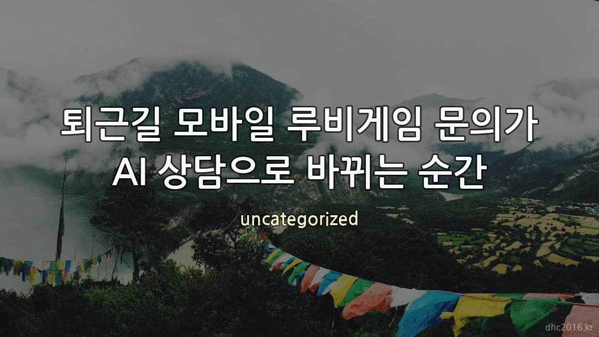 퇴근길 모바일 루비게임 문의가 AI 상담으로 바뀌는 순간