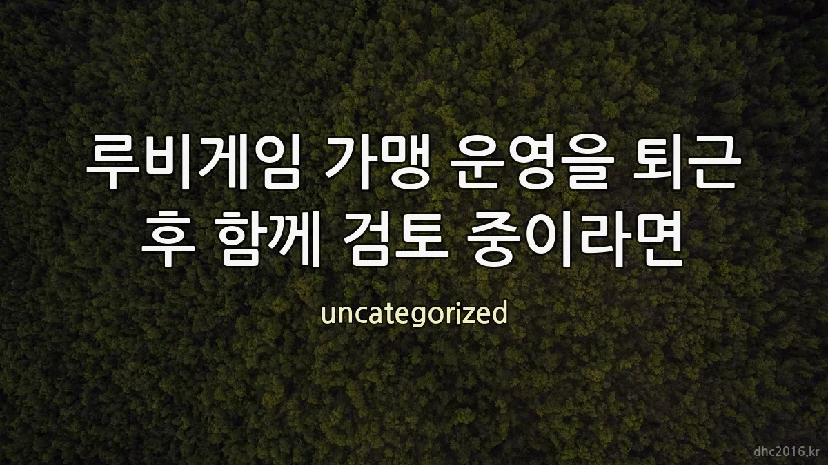 루비게임 가맹 운영을 퇴근 후 함께 검토 중이라면