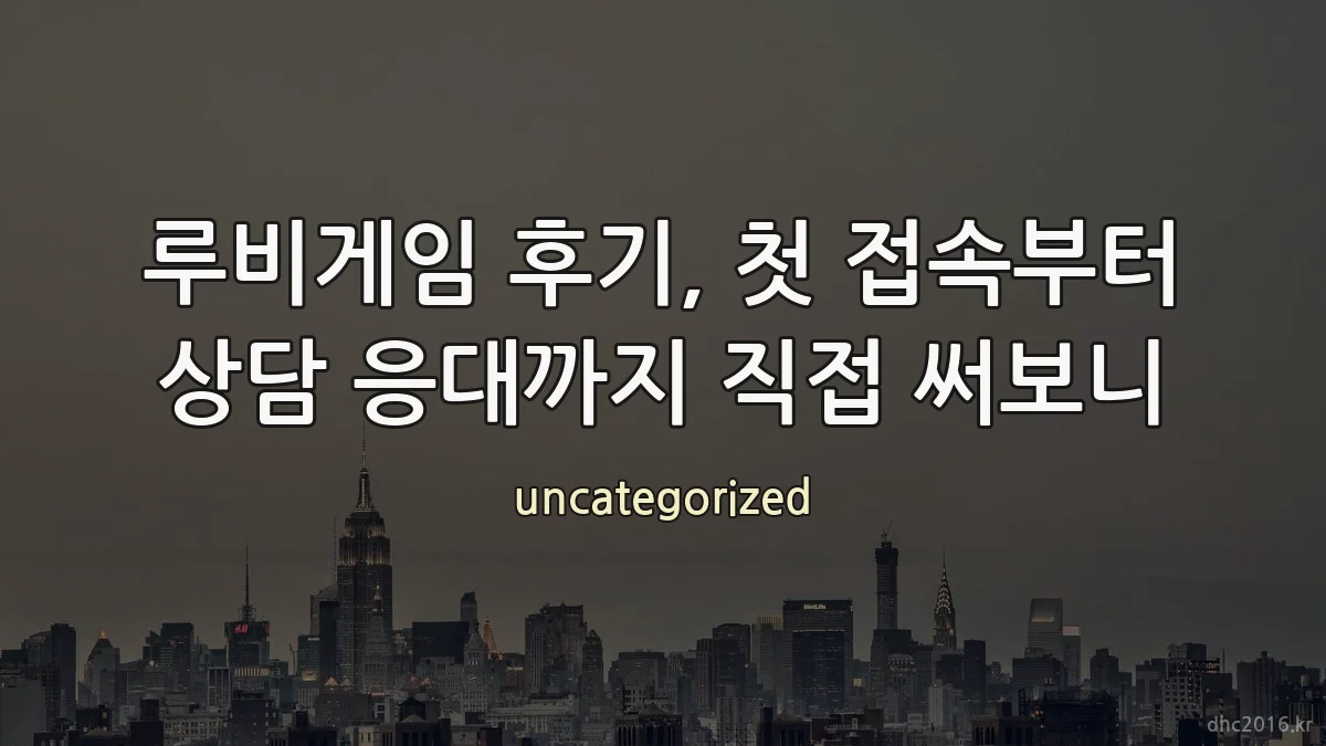 루비게임 후기, 첫 접속부터 상담 응대까지 직접 써보니