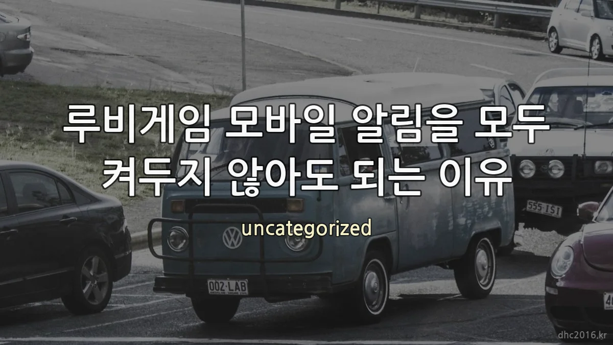 루비게임 모바일 알림을 모두 켜두지 않아도 되는 이유