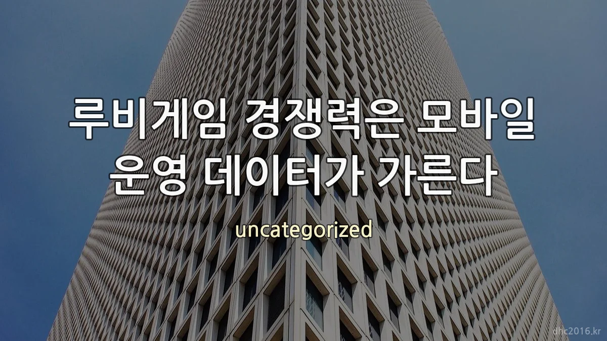 루비게임 경쟁력은 모바일 운영 데이터가 가른다