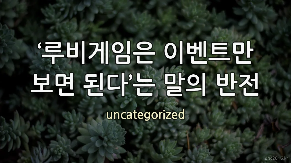 ‘루비게임은 이벤트만 보면 된다’는 말의 반전